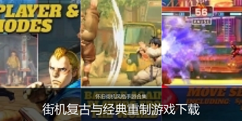 街机复古与经典重制游戏下载