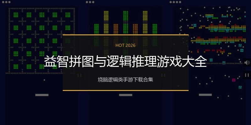 益智拼图与逻辑推理游戏大全