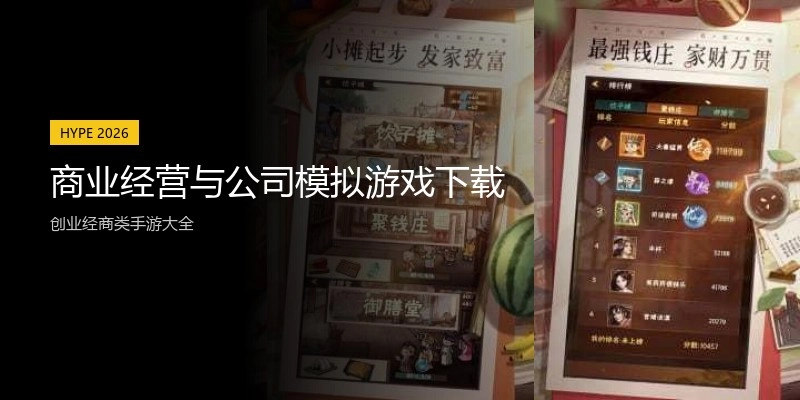 商业经营与公司模拟游戏下载