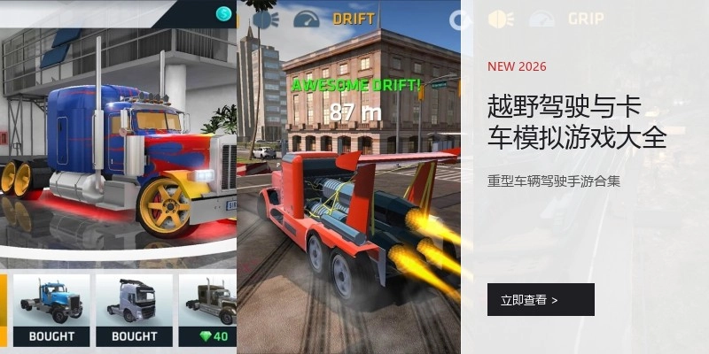 越野驾驶与卡车模拟游戏大全