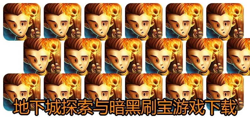 地下城探索与暗黑刷宝游戏下载