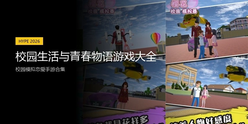 校园生活与青春物语游戏大全