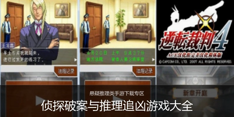 侦探破案与推理追凶游戏大全