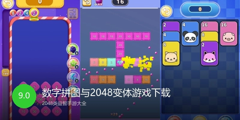 数字拼图与2048变体游戏下载