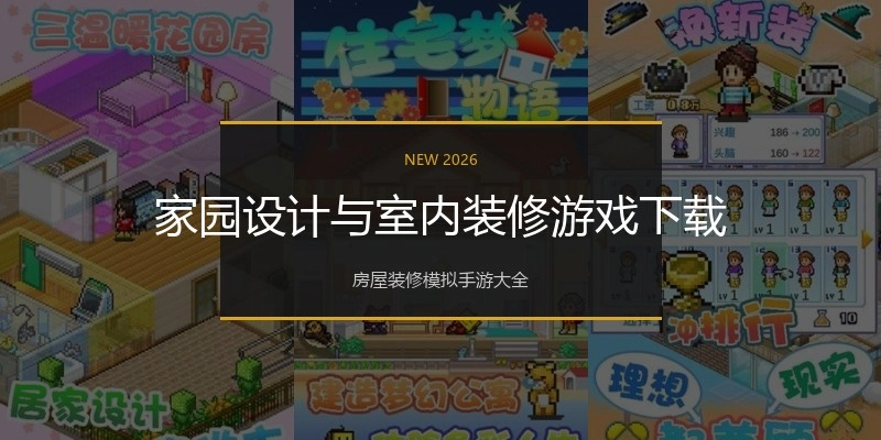 家园设计与室内装修游戏下载