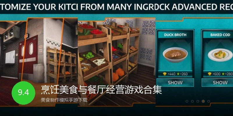 烹饪美食与餐厅经营游戏合集