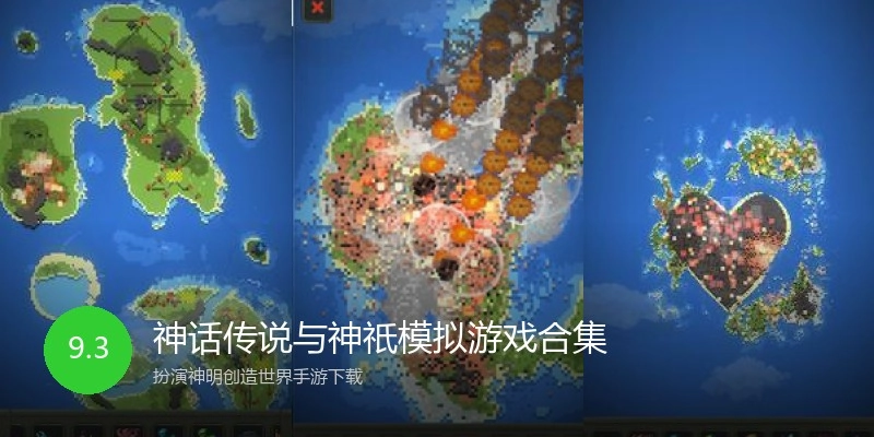 神话传说与神祇模拟游戏合集