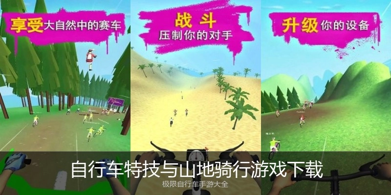 自行车特技与山地骑行游戏下载