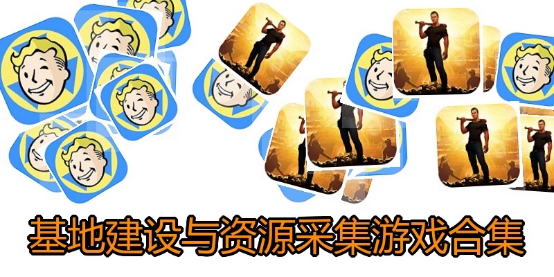 基地建设与资源采集游戏合集
