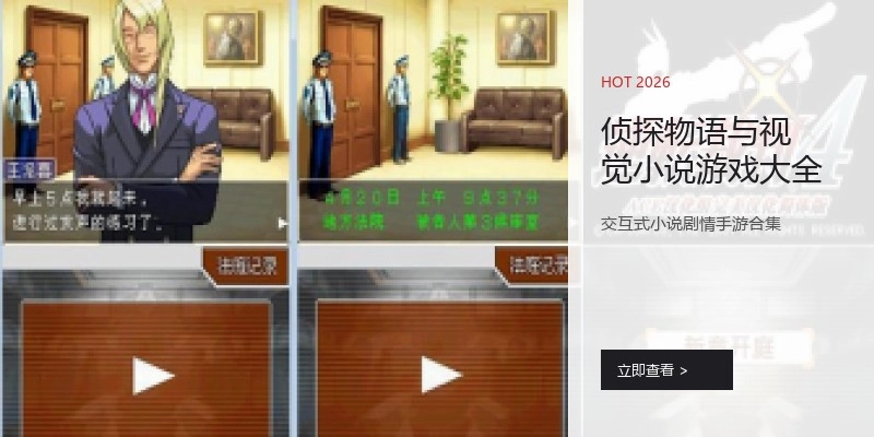 侦探物语与视觉小说游戏大全