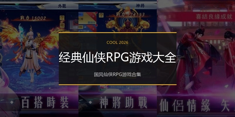 经典仙侠RPG游戏大全
