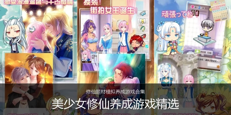 美少女修仙养成游戏精选