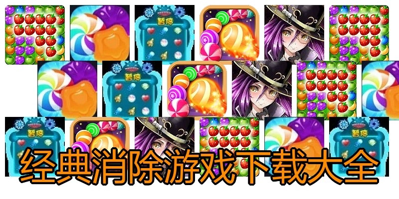 经典消除游戏下载大全