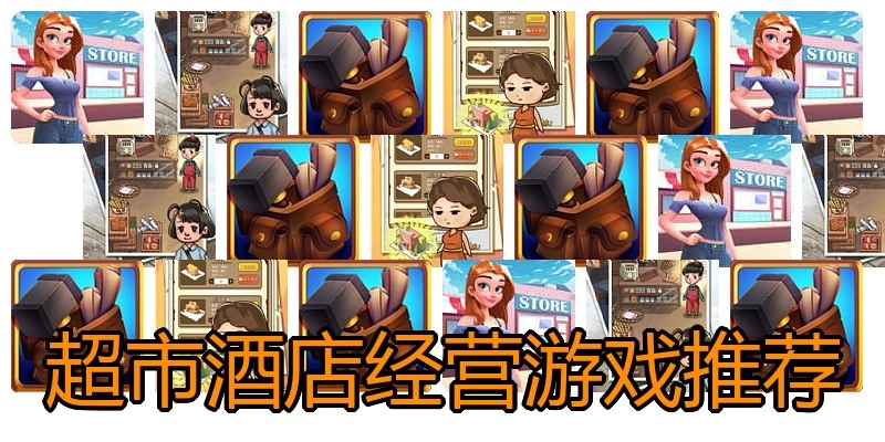 超市酒店经营游戏推荐