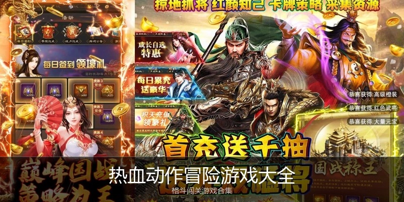 热血动作冒险游戏大全