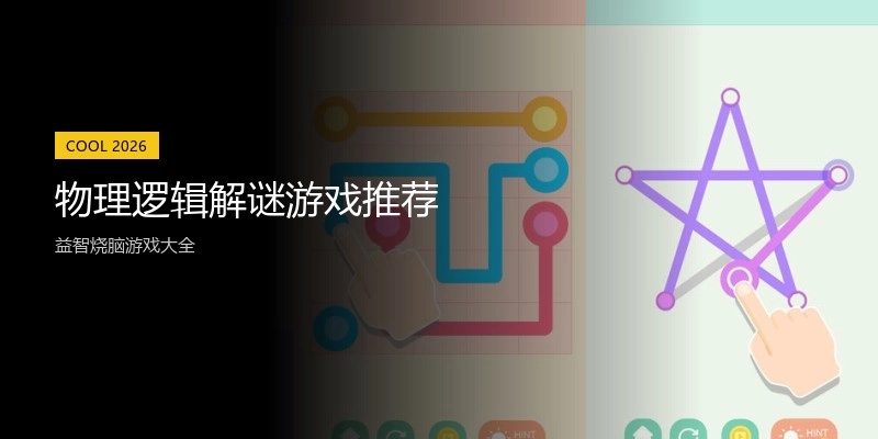物理逻辑解谜游戏推荐