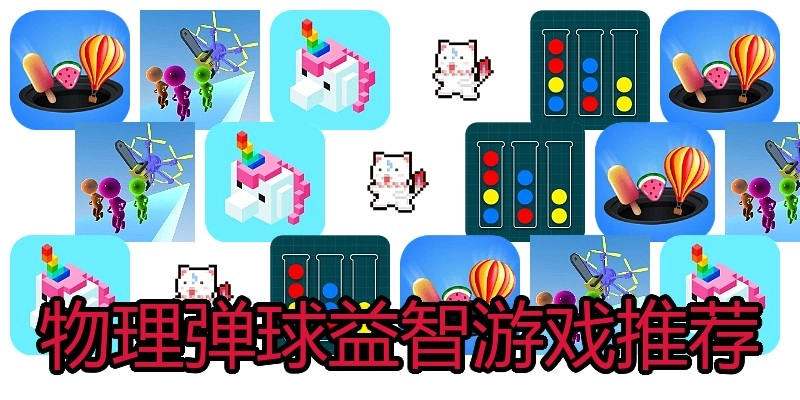 物理弹球益智游戏推荐