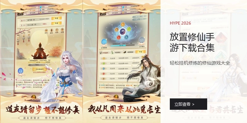 放置修仙手游下载合集