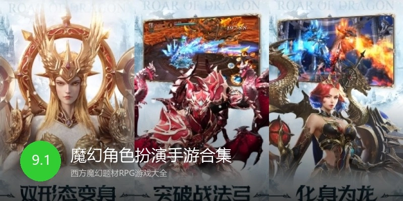 魔幻角色扮演手游合集