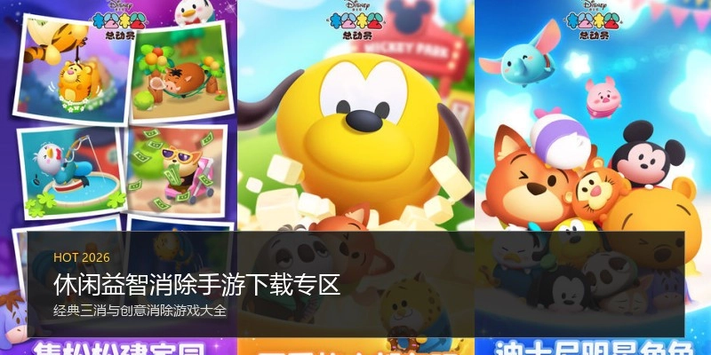 休闲益智消除手游下载专区