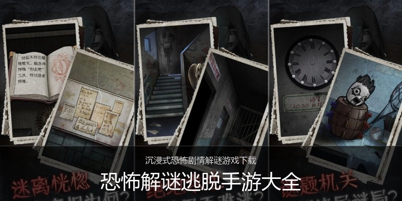 恐怖解谜逃脱手游大全