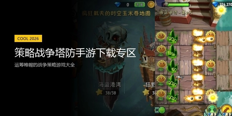 策略战争塔防手游下载专区