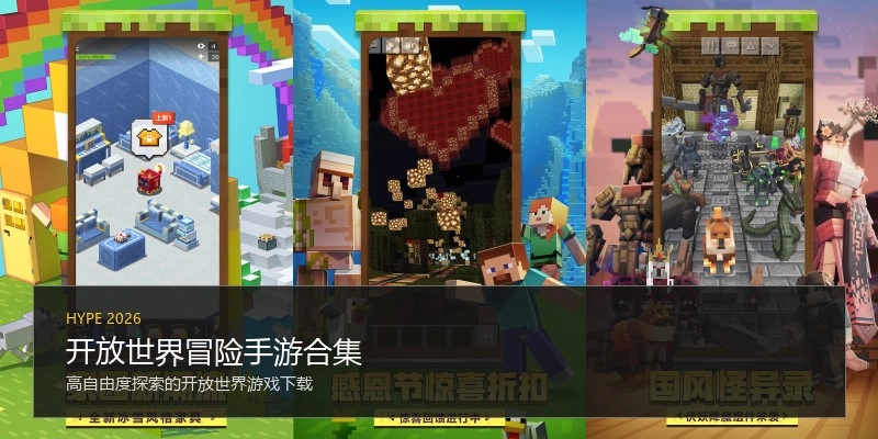 开放世界冒险手游合集