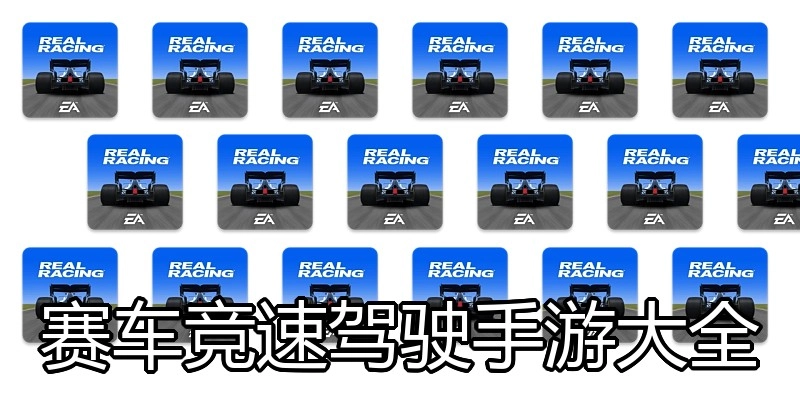 赛车竞速驾驶手游大全