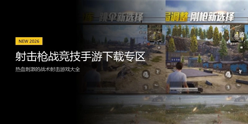 射击枪战竞技手游下载专区