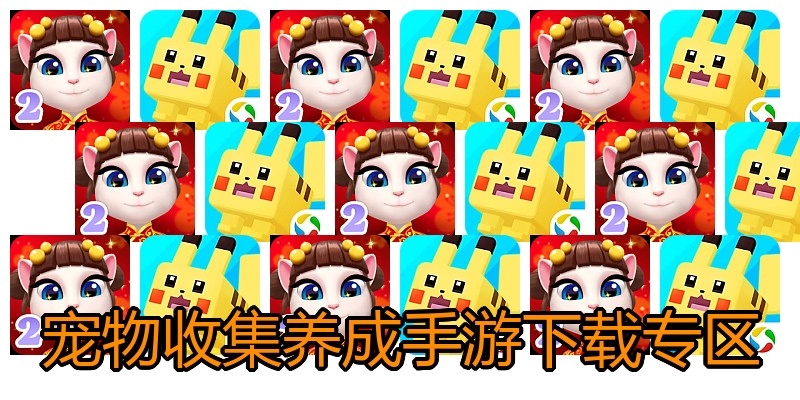 宠物收集养成手游下载专区