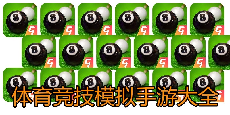 体育竞技模拟手游大全