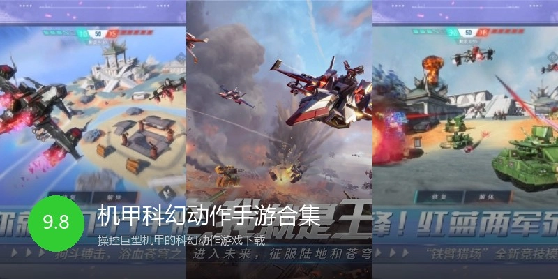 机甲科幻动作手游合集