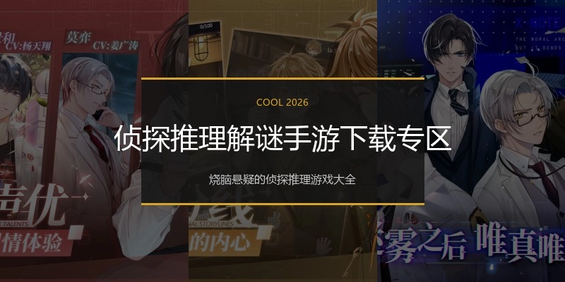 侦探推理解谜手游下载专区