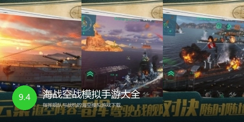 海战空战模拟手游大全