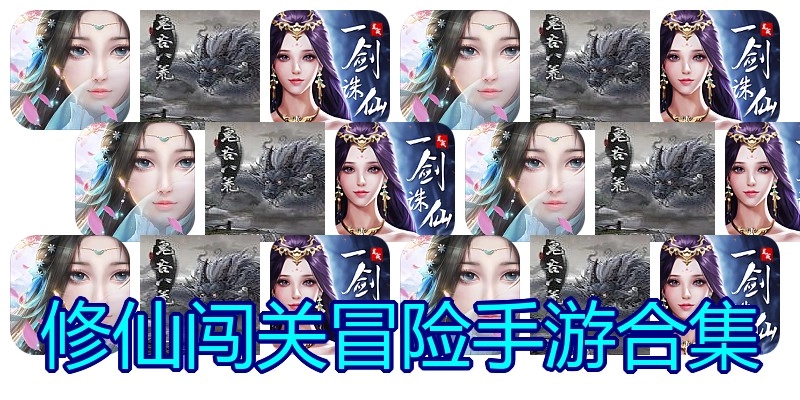 修仙闯关冒险手游合集