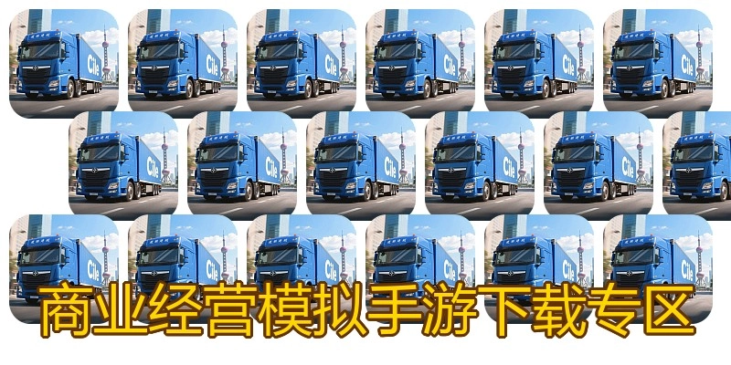 商业经营模拟手游下载专区
