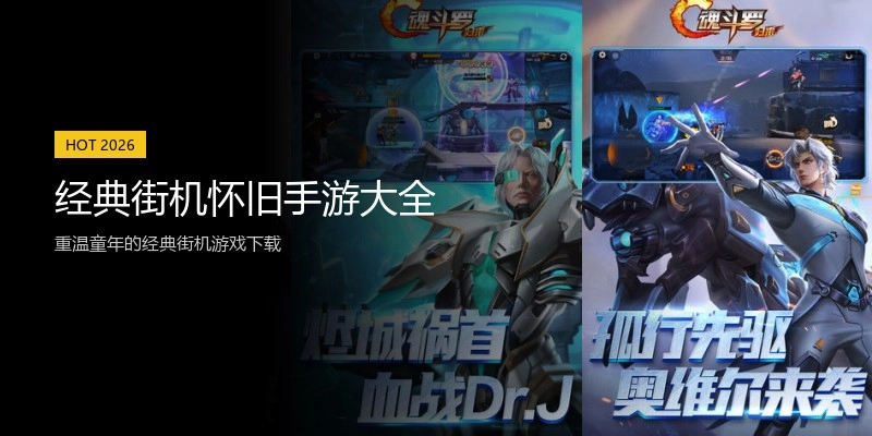经典街机怀旧手游大全
