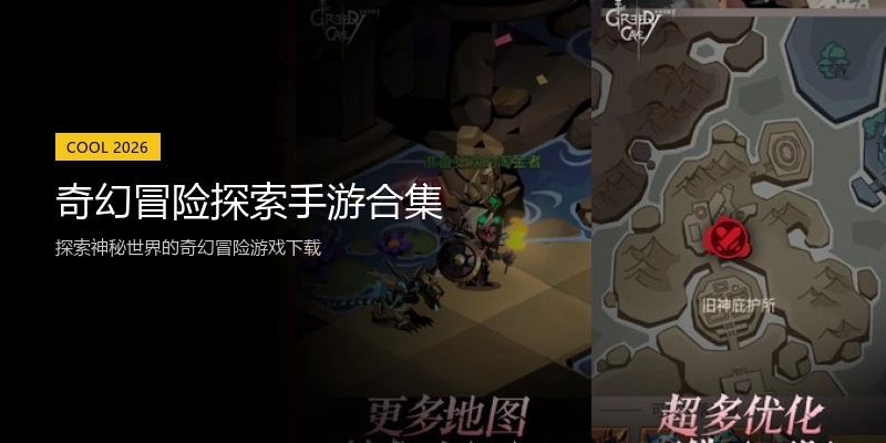 奇幻冒险探索手游合集