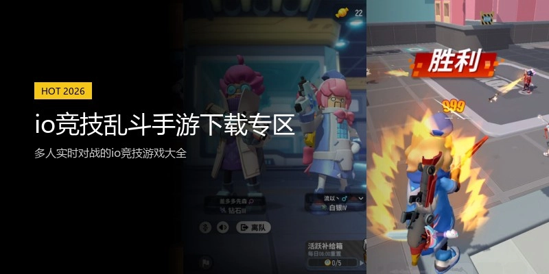 io竞技乱斗手游下载专区