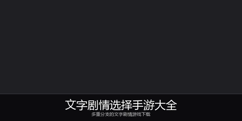文字剧情选择手游大全