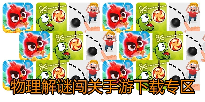 物理解谜闯关手游下载专区