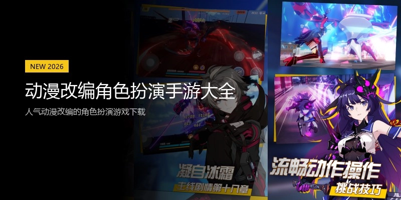 动漫改编角色扮演手游大全