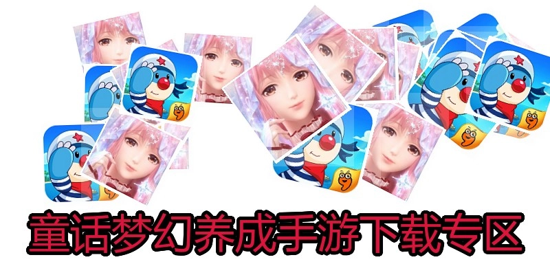 童话梦幻养成手游下载专区