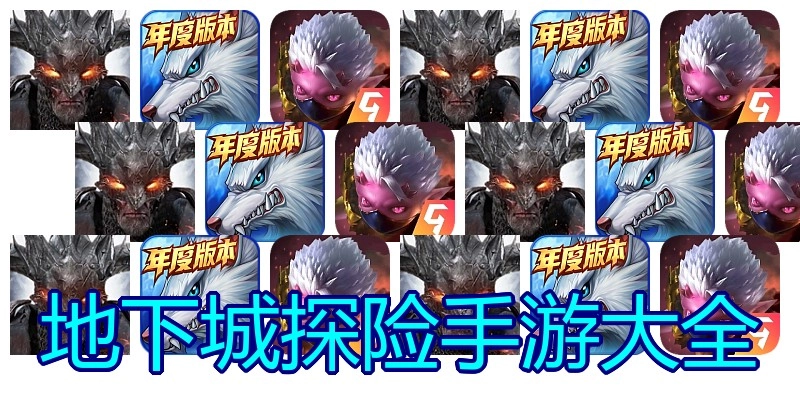 地下城探险手游大全