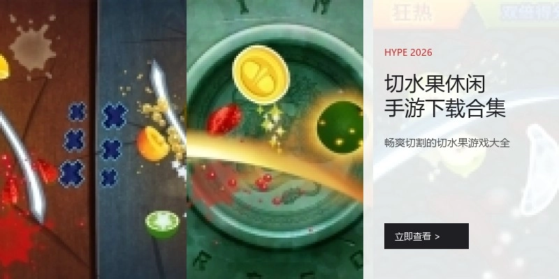 切水果休闲手游下载合集