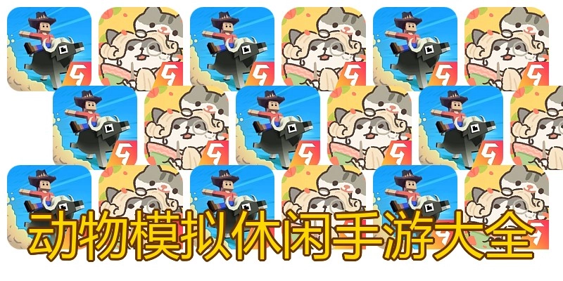 动物模拟休闲手游大全