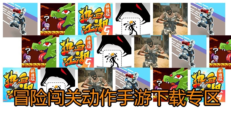冒险闯关动作手游下载专区
