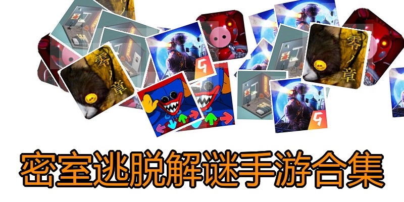 密室逃脱解谜手游合集
