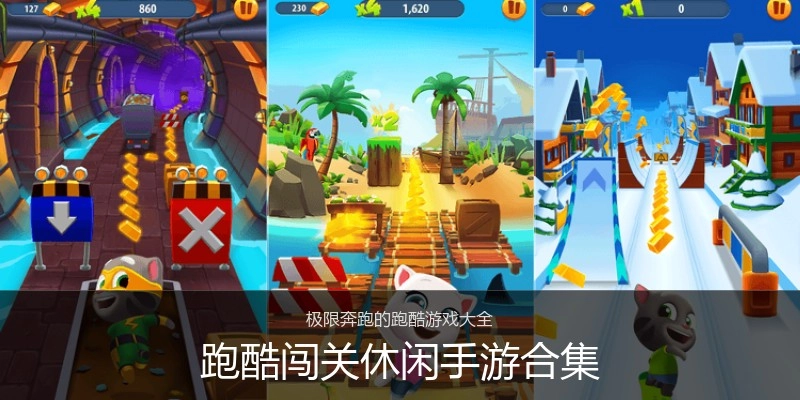 跑酷闯关休闲手游合集