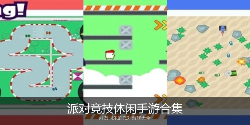派对竞技休闲手游合集